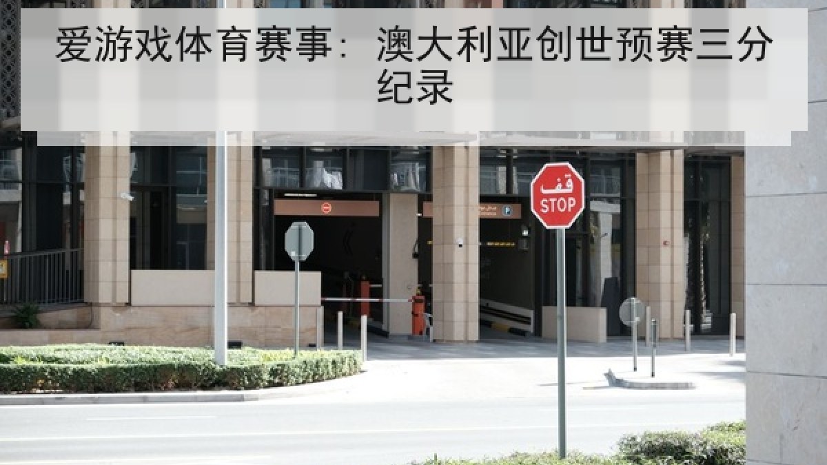 爱游戏体育赛事: 澳大利亚创世预赛三分纪录 爱游戏体育赛事: 澳大利亚创世预赛三分纪录