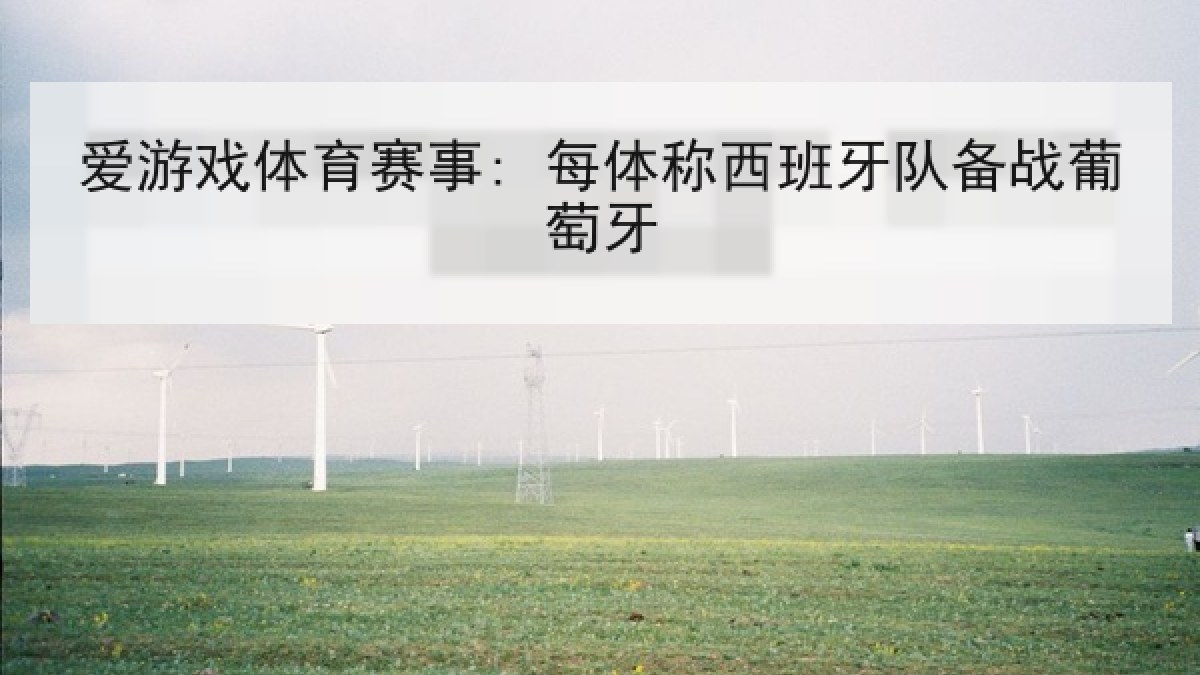 爱游戏体育赛事: 每体称西班牙队备战葡萄牙